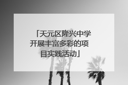 天元区隆兴中学开展丰富多彩的项目实践活动