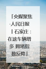 央媒聚焦·人民日报丨石家庄：在途车辆增多 拥堵指数反降
