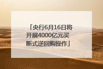 央行6月16日将开展4000亿元买断式逆回购操作