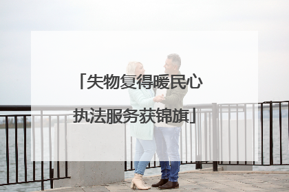 失物复得暖民心 执法服务获锦旗