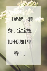 奶奶一转身，宝宝纽扣电池肚里吞！