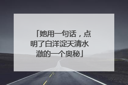 她用一句话，点明了白洋淀天清水澈的一个奥秘