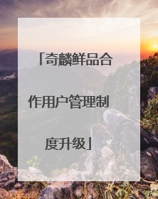 奇麟鲜品合作用户管理制度升级