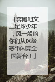 奔跑吧文三足球少年，风一般的你们从区级赛事闪亮全国舞台！