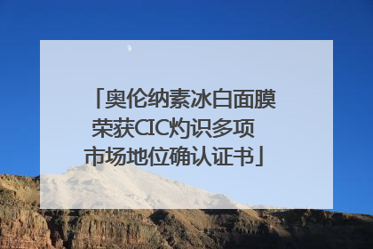奥伦纳素冰白面膜荣获CIC灼识多项市场地位确认证书