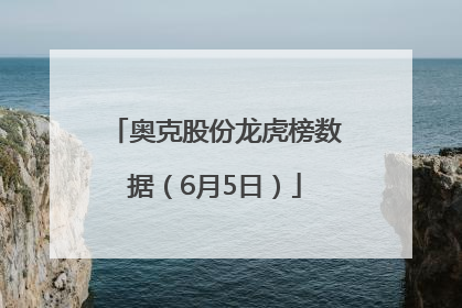 奥克股份龙虎榜数据（6月5日）