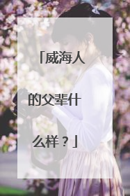 威海人的父辈什么样？