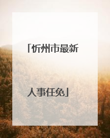 忻州市最新人事任免