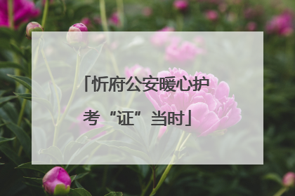 忻府公安暖心护考“证”当时