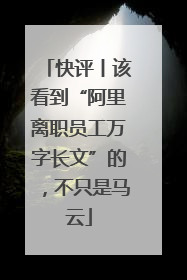 快评丨该看到“阿里离职员工万字长文”的，不只是马云