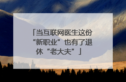 当互联网医生这份“新职业”也有了退休“老大夫”