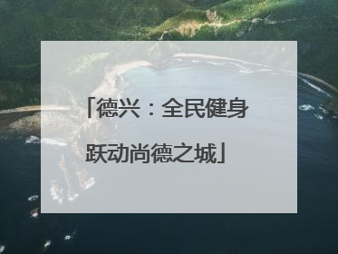 德兴：全民健身跃动尚德之城