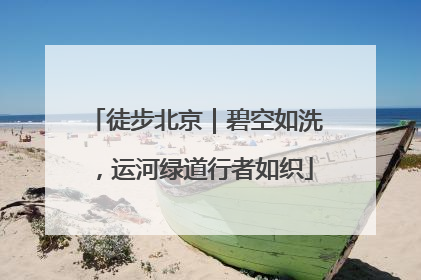 徒步北京｜碧空如洗，运河绿道行者如织