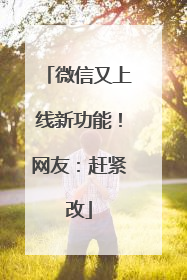 微信又上线新功能！网友：赶紧改