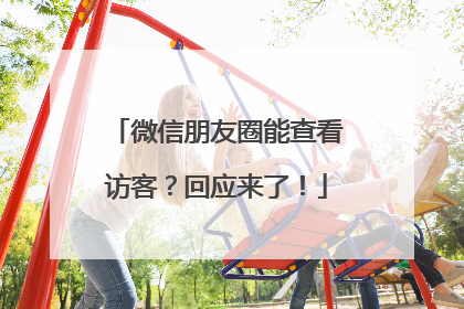 微信朋友圈能查看访客？回应来了！