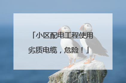 小区配电工程使用劣质电缆，危险！