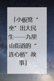 小板凳“坐”出大民生——九里山街道的“连心桥”故事