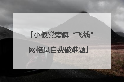小板凳旁解“飞线” 网格员自费破难题