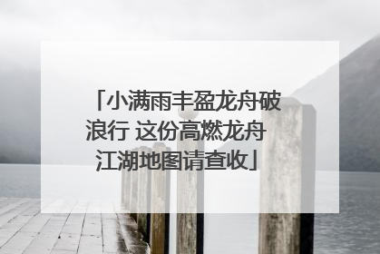 小满雨丰盈龙舟破浪行 这份高燃龙舟江湖地图请查收