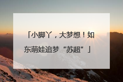 小脚丫，大梦想！如东萌娃追梦“苏超”