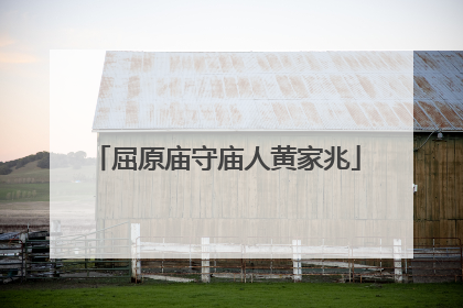 屈原庙守庙人黄家兆