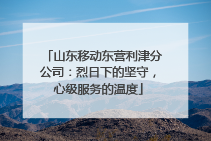 山东移动东营利津分公司：烈日下的坚守，心级服务的温度