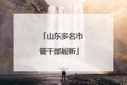 山东多名市管干部履新
