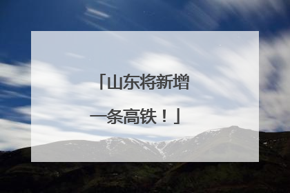 山东将新增一条高铁！