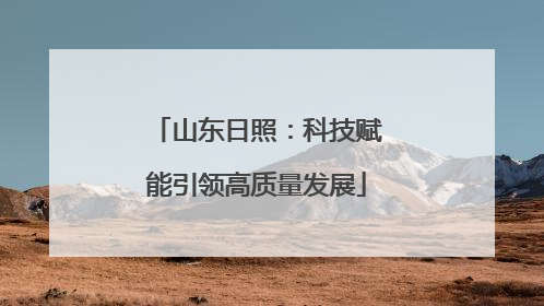 山东日照：科技赋能引领高质量发展