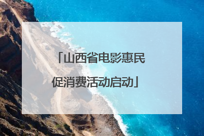 山西省电影惠民促消费活动启动