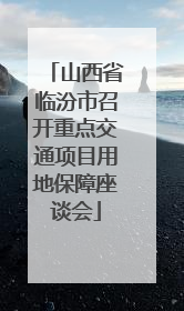 山西省临汾市召开重点交通项目用地保障座谈会