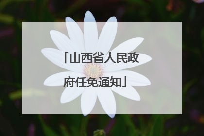 山西省人民政府任免通知