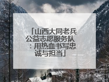 山西大同老兵公益志愿服务队：用热血书写忠诚与担当