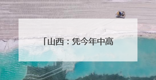 山西：凭今年中高考准考证 游览这些景区可享受优惠