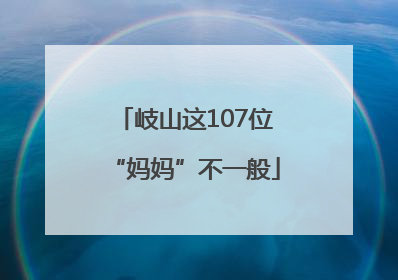 岐山这107位“妈妈”不一般
