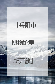 岳阳市博物馆重新开放