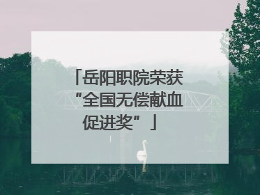 岳阳职院荣获“全国无偿献血促进奖”
