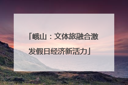 峨山：文体旅融合激发假日经济新活力