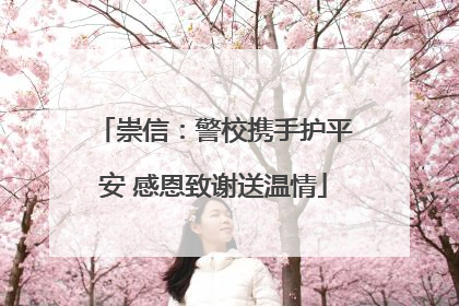 崇信：警校携手护平安 感恩致谢送温情