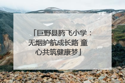巨野县腾飞小学：无烟护航成长路 童心共筑健康梦