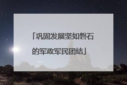 巩固发展坚如磐石的军政军民团结