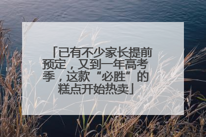 已有不少家长提前预定，又到一年高考季，这款“必胜”的糕点开始热卖