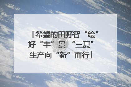 希望的田野智“绘”好“丰”景 “三夏”生产向“新”而行