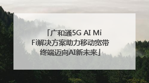 广和通5G AI MiFi解决方案助力移动宽带终端迈向AI新未来