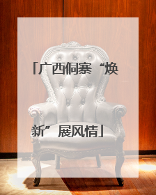 广西侗寨“焕新”展风情
