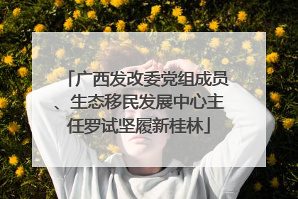 广西发改委党组成员、生态移民发展中心主任罗试坚履新桂林