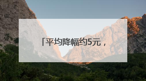 平均降幅约5元，星巴克宣布降价！