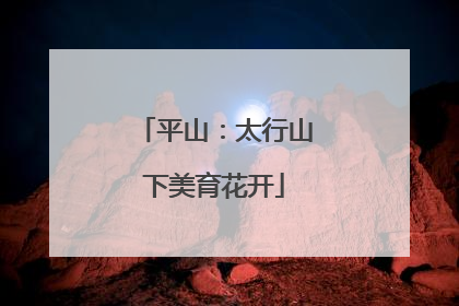 平山：太行山下美育花开