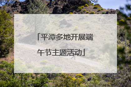 平潭多地开展端午节主题活动