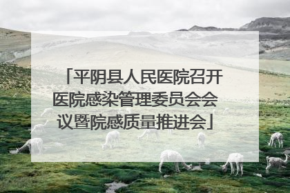 平阴县人民医院召开医院感染管理委员会会议暨院感质量推进会